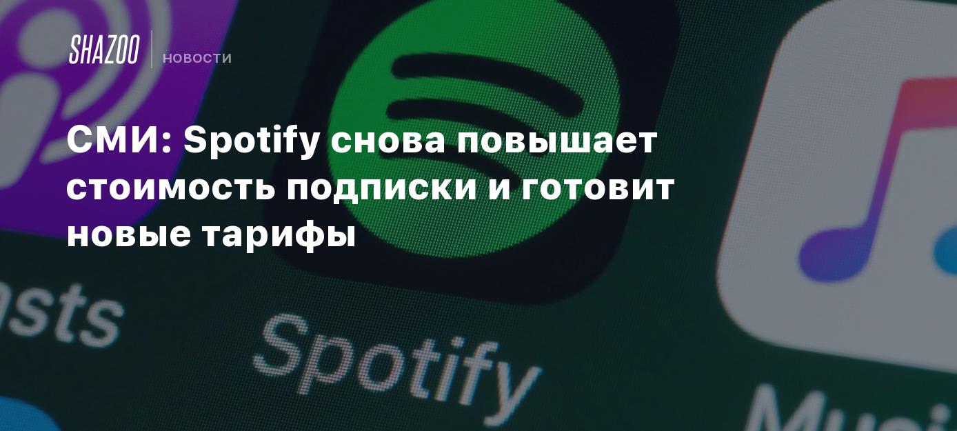 СМИ: Spotify снова повышает стоимость подписки и готовит новые тарифы ...