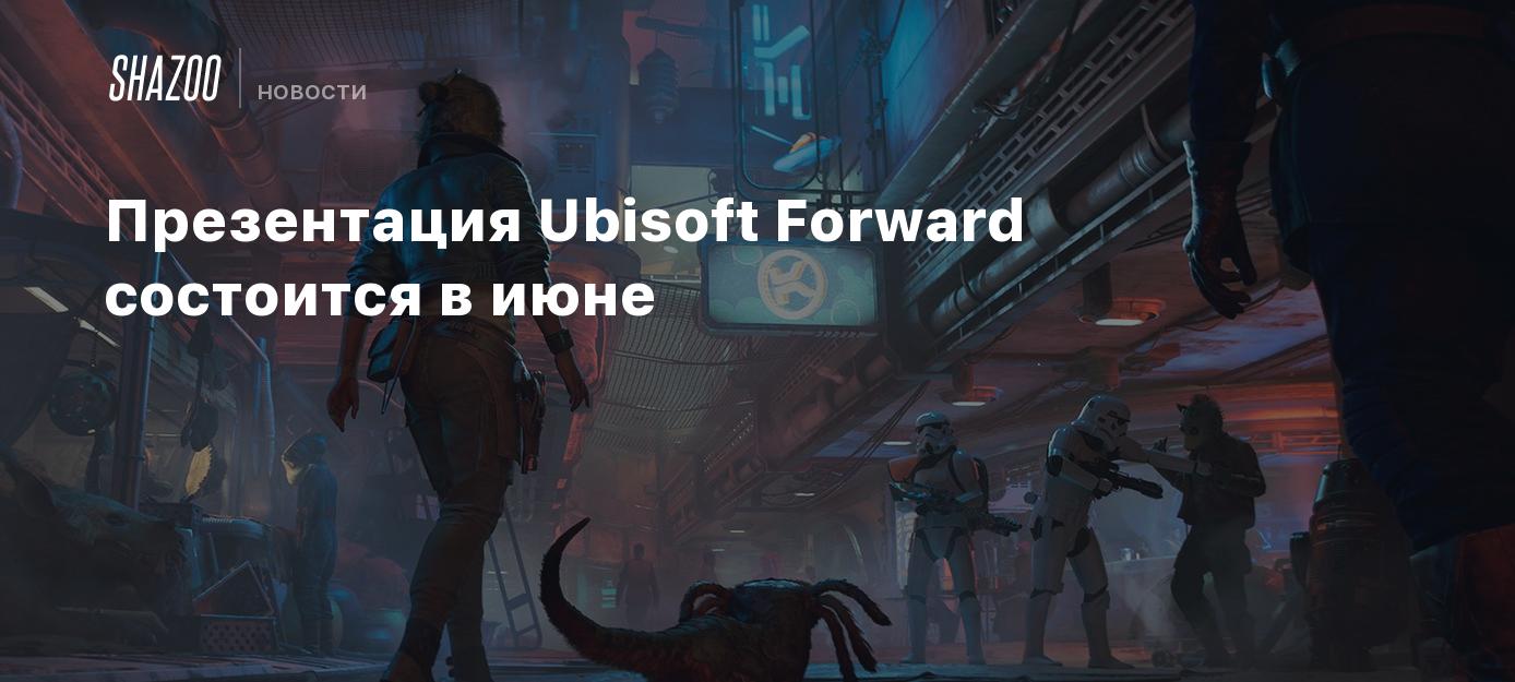 Презентация Ubisoft Forward состоится в июне - Shazoo