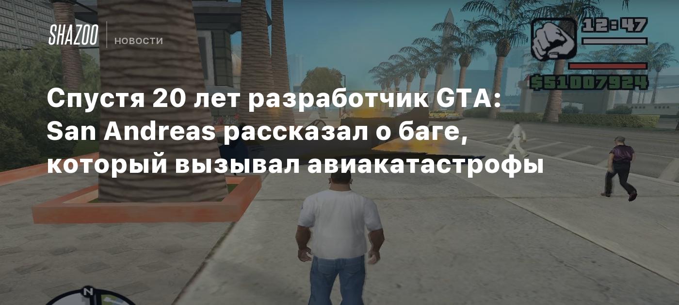 Спустя 20 лет разработчик GTA: San Andreas рассказал о баге, который  вызывал авиакатастрофы - Shazoo