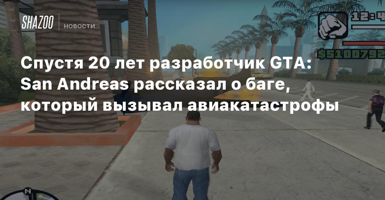 Спустя 20 лет разработчик GTA: San Andreas рассказал о баге, который  вызывал авиакатастрофы - Shazoo