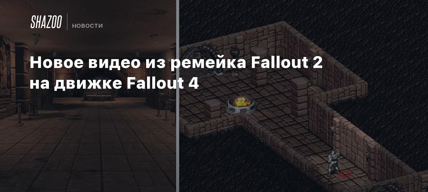 Новое видео из ремейка Fallout 2 на движке Fallout 4 - Shazoo