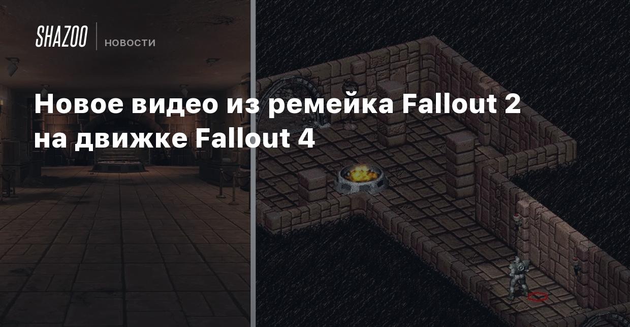 Новое видео из ремейка Fallout 2 на движке Fallout 4 - Shazoo