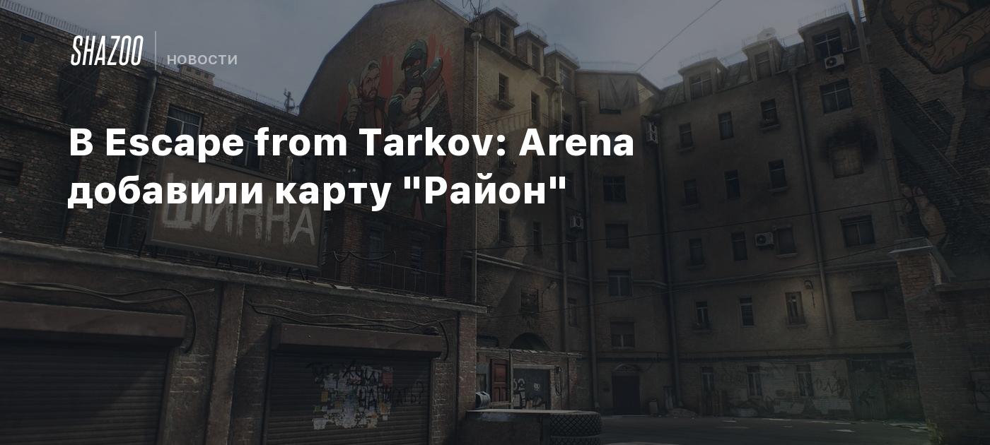 В Escape from Tarkov: Arena добавили карту 