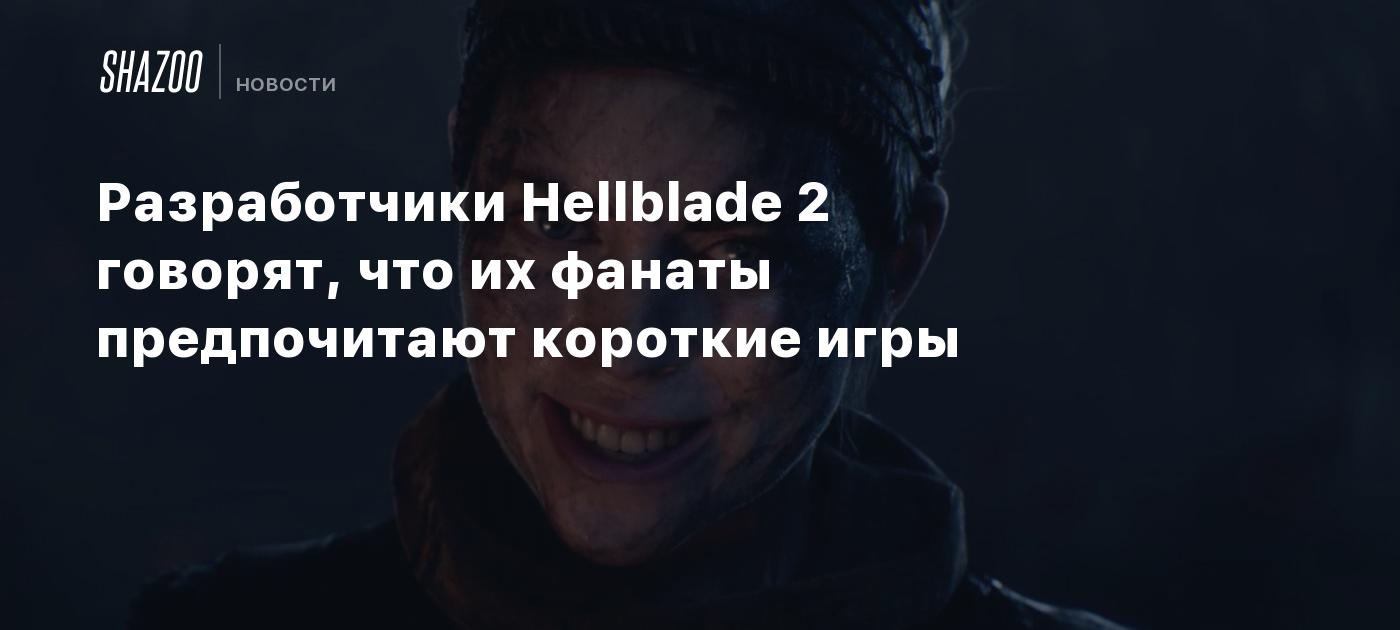 Разработчики Hellblade 2 говорят, что их фанаты предпочитают короткие игры  - Shazoo