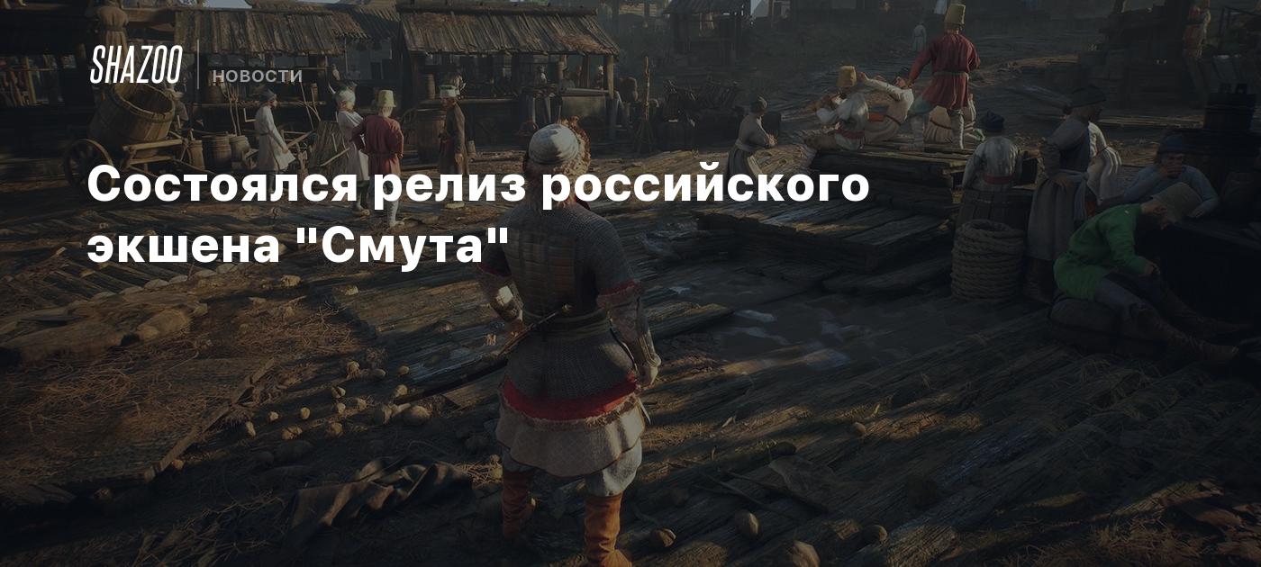 Состоялся релиз российского экшена 