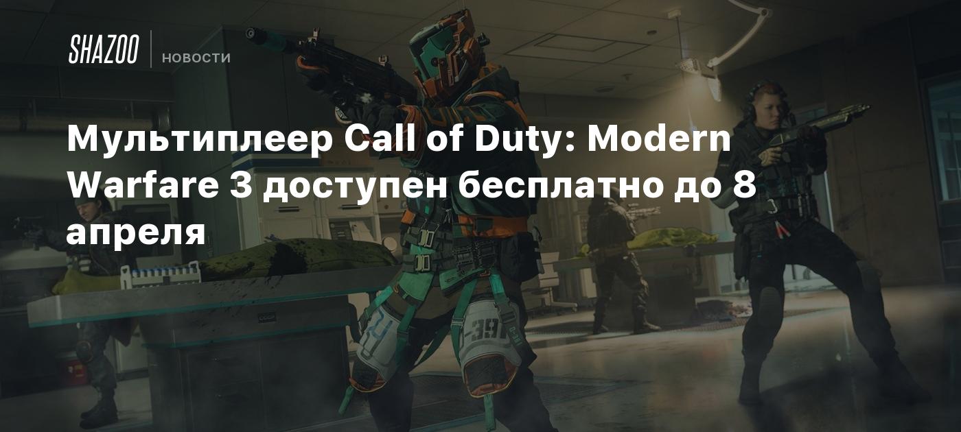 Мультиплеер Call of Duty: Modern Warfare 3 доступен бесплатно до 8 апреля -  Shazoo