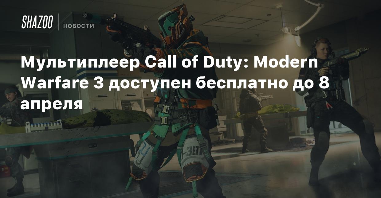 Мультиплеер Call of Duty: Modern Warfare 3 доступен бесплатно до 8 апреля -  Shazoo