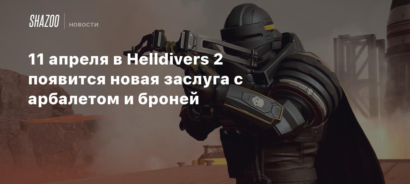 11 апреля в Helldivers 2 появится новая заслуга с арбалетом и броней -  Shazoo