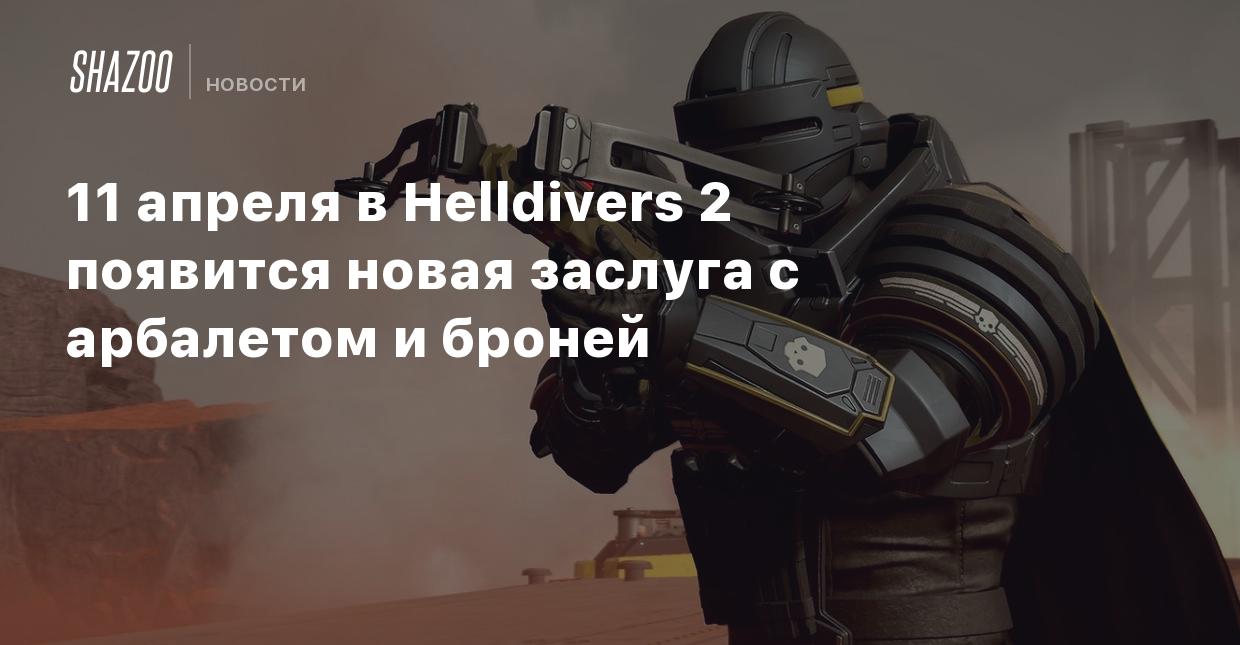 11 апреля в Helldivers 2 появится новая заслуга с арбалетом и броней -  Shazoo