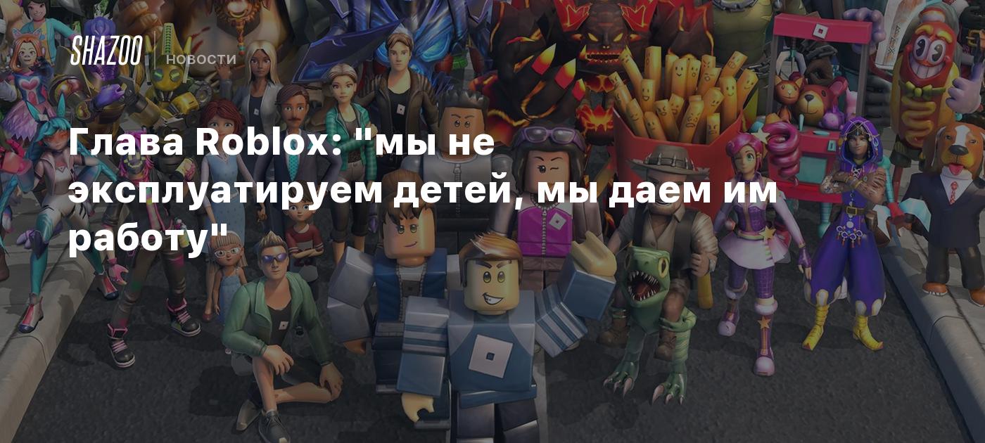 Глава Roblox: 