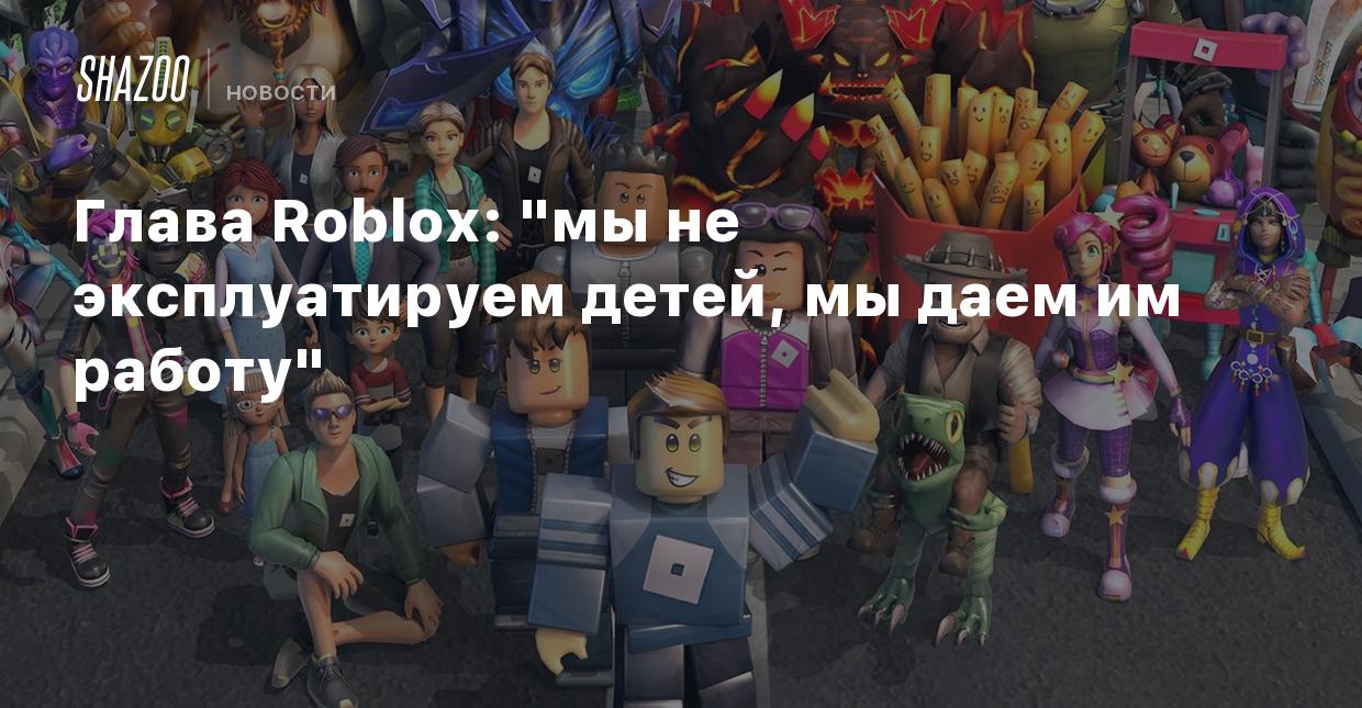 Глава Roblox: 