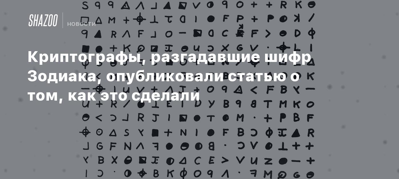 Cracking the Zodiac Cipher: The Inside Story Revealed in a Groundbreaking Scientific Paper