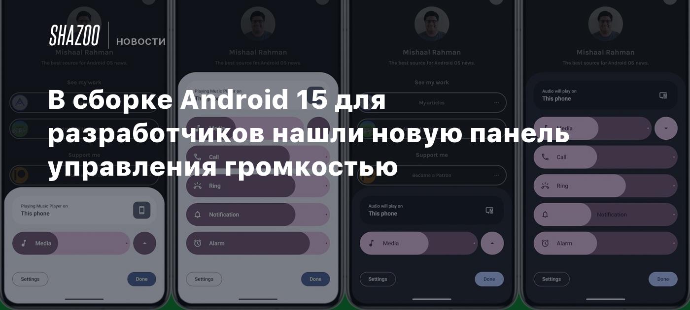 В сборке Android 15 для разработчиков нашли новую панель управления  громкостью - Shazoo