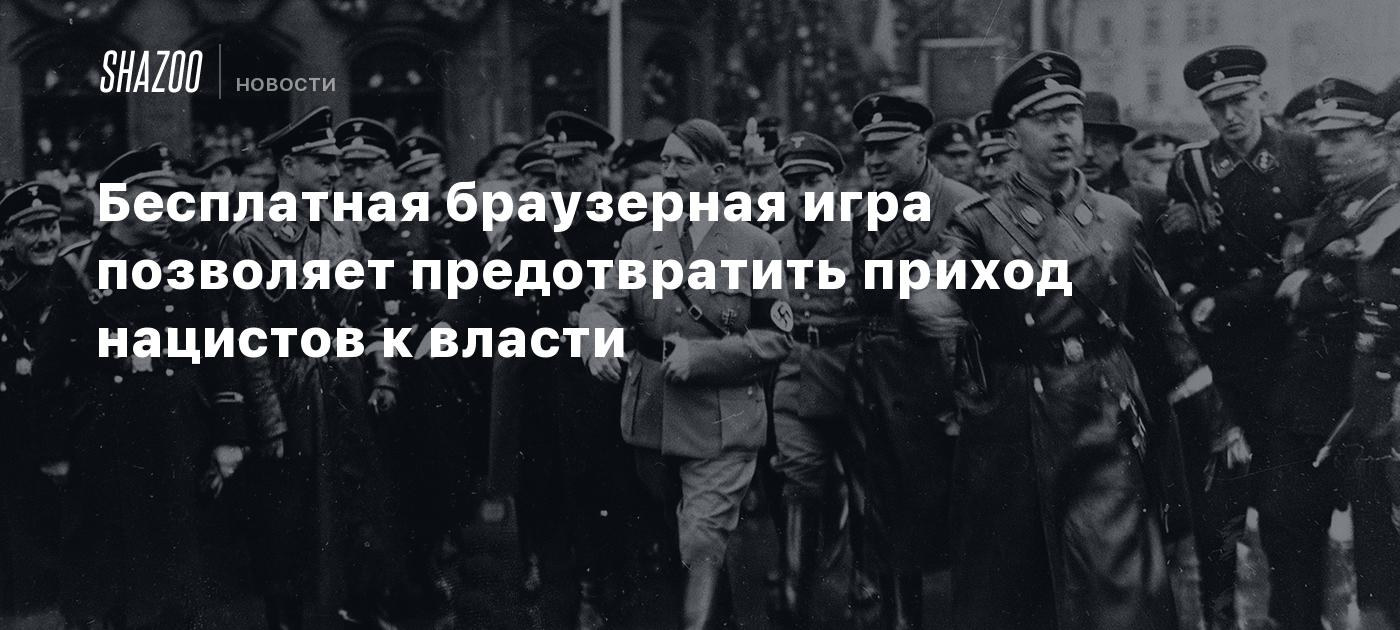 Бесплатная браузерная игра позволяет предотвратить приход нацистов к власти  - Shazoo