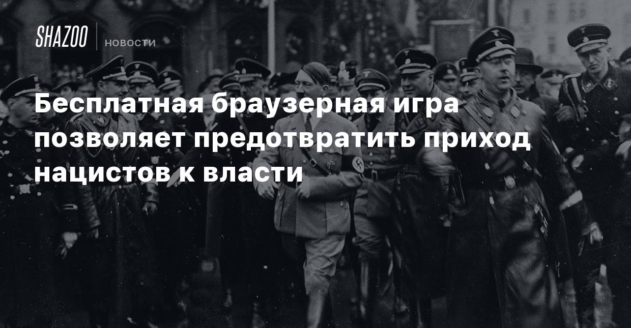 Бесплатная браузерная игра позволяет предотвратить приход нацистов к власти  - Shazoo