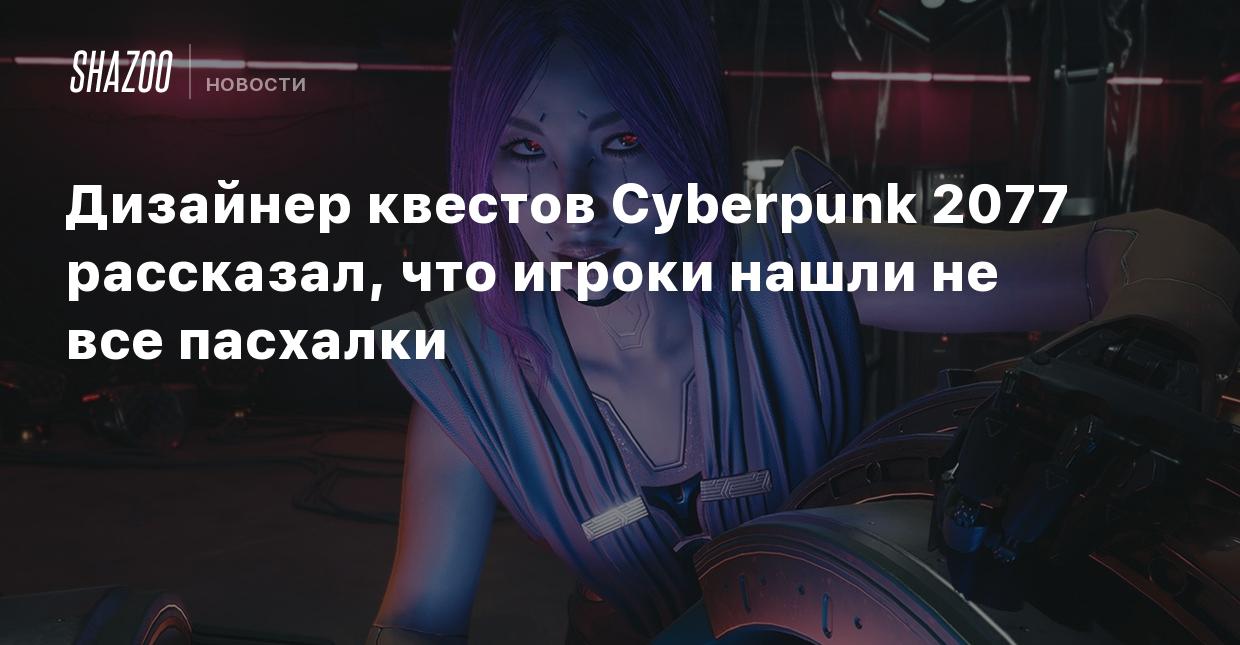 Дизайнер квестов Cyberpunk 2077 рассказал, что игроки нашли не все пасхалки  - Shazoo