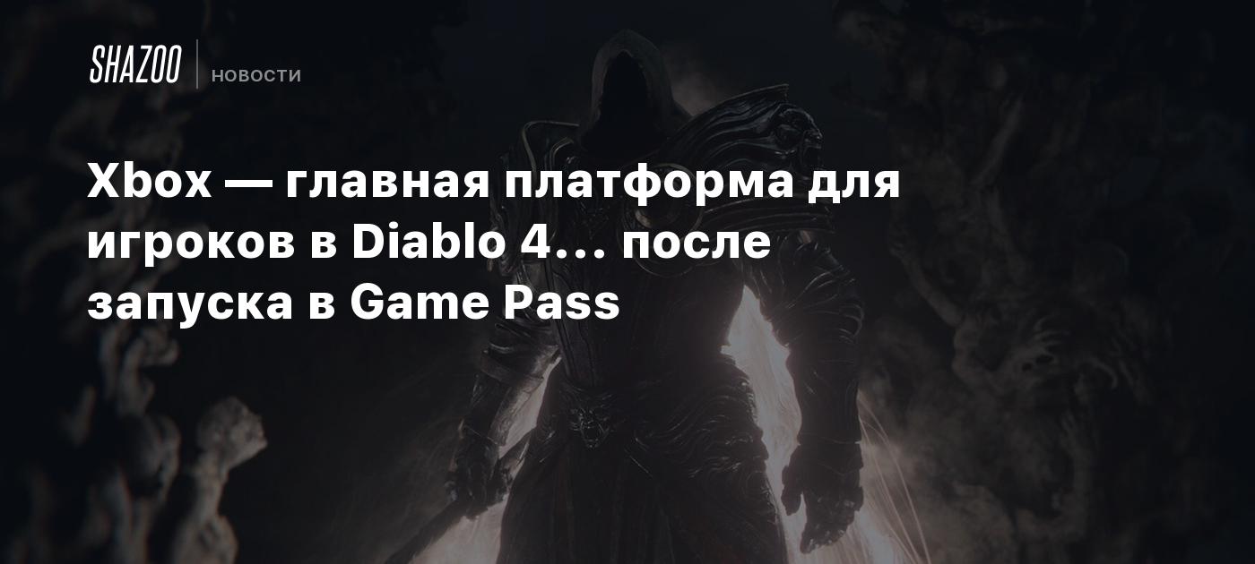 Xbox — главная платформа для игроков в Diablo 4... после запуска в Game  Pass - Shazoo