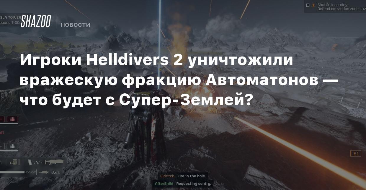 Игроки Helldivers 2 уничтожили вражескую фракцию Автоматонов — что будет с  Супер-Землей? - Shazoo