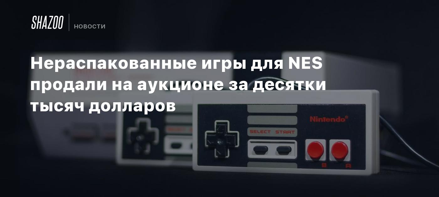 Нераспакованные игры для NES продали на аукционе за десятки тысяч долларов  - Shazoo