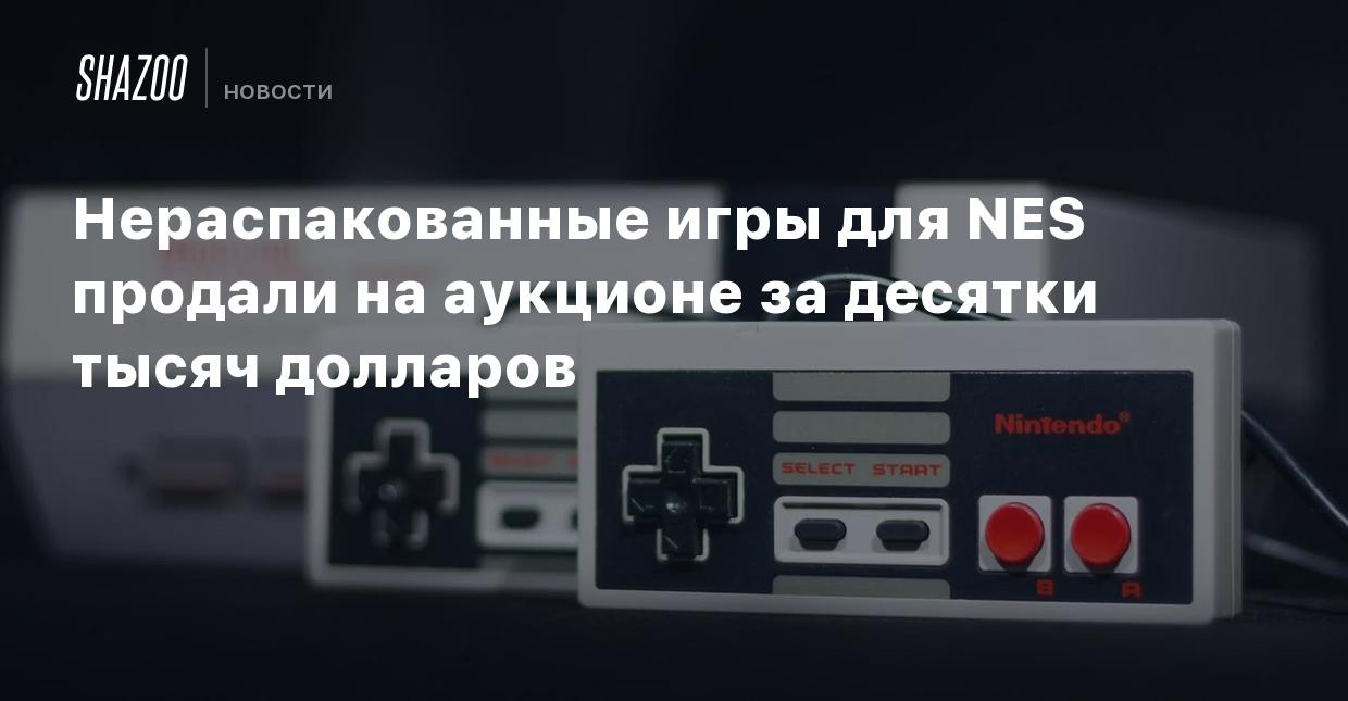 Нераспакованные игры для NES продали на аукционе за десятки тысяч долларов  - Shazoo