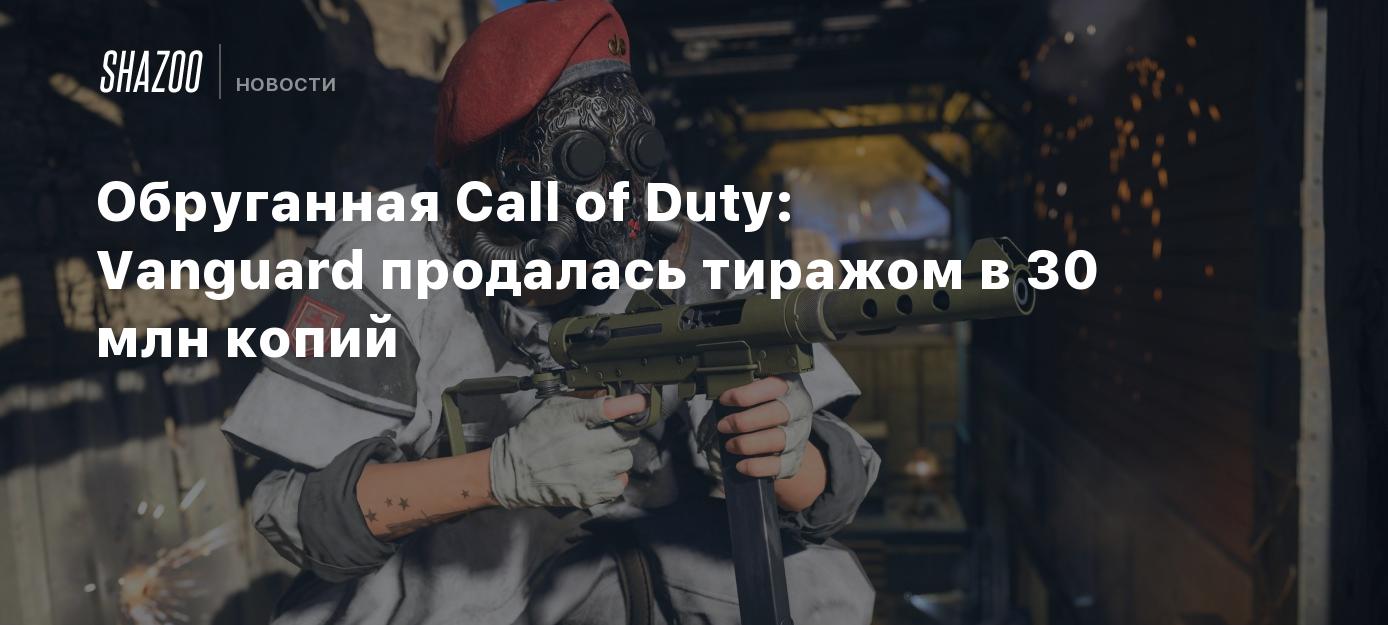 Обруганная Call Of Duty: Vanguard продалась тиражом в 30 млн копий - Shazoo