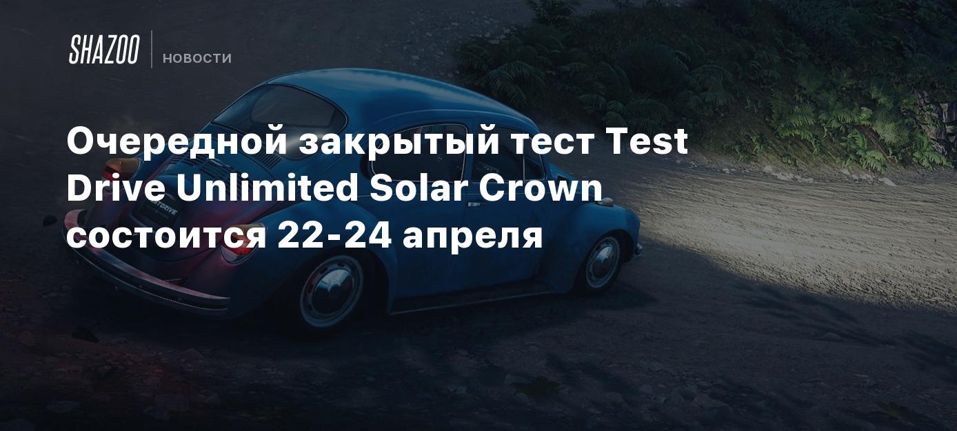 Очередной закрытый тест Test Drive Unlimited Solar Crown состоится 22-24  апреля - Shazoo