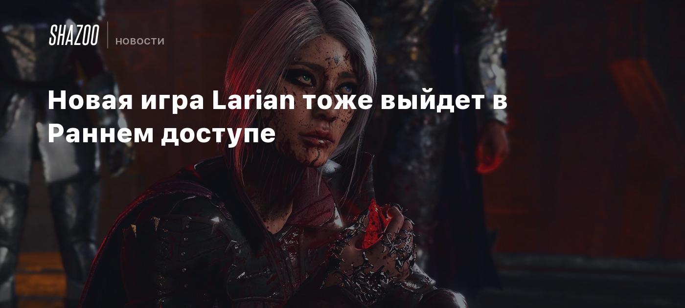 Новая игра Larian тоже выйдет в Раннем доступе - Shazoo