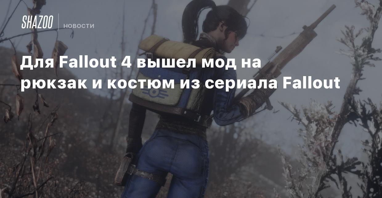 Для Fallout 4 вышел мод на рюкзак и костюм из сериала Fallout - Shazoo