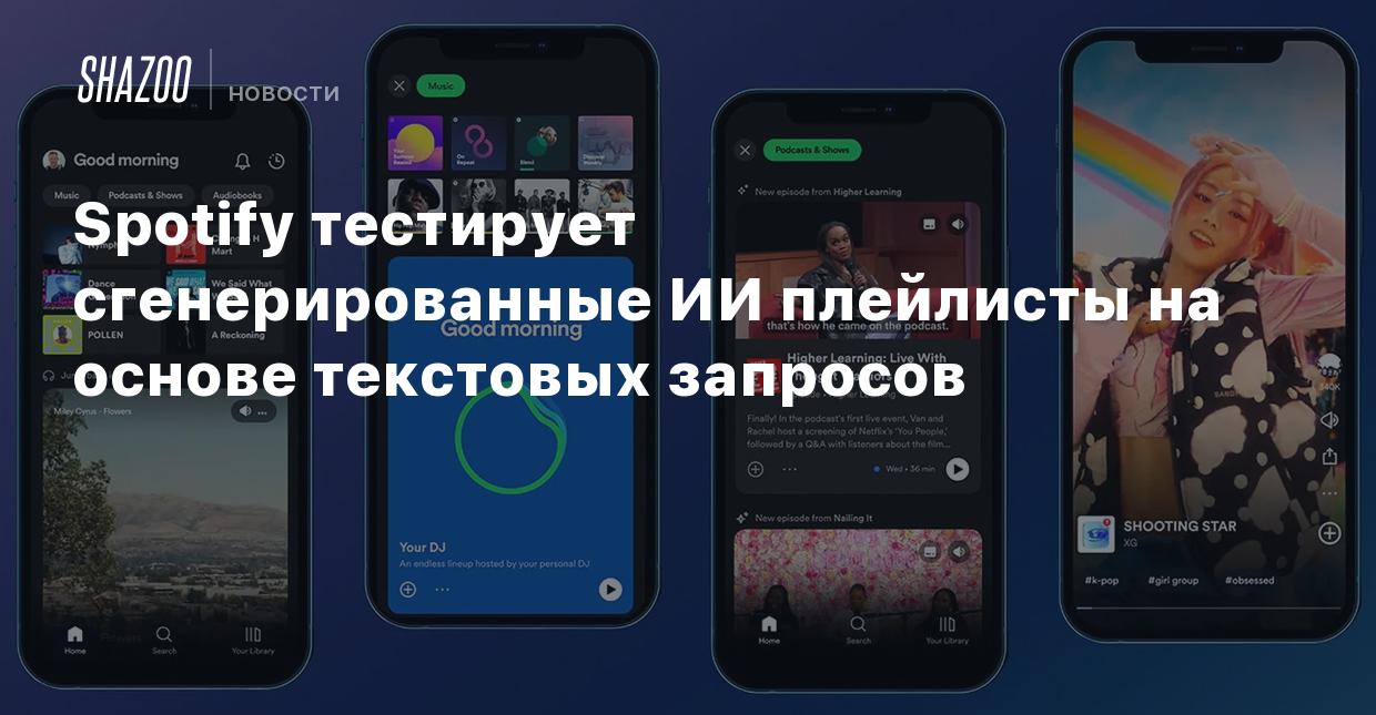 Spotify тестирует сгенерированные ИИ плейлисты на основе текстовых запросов  - Shazoo