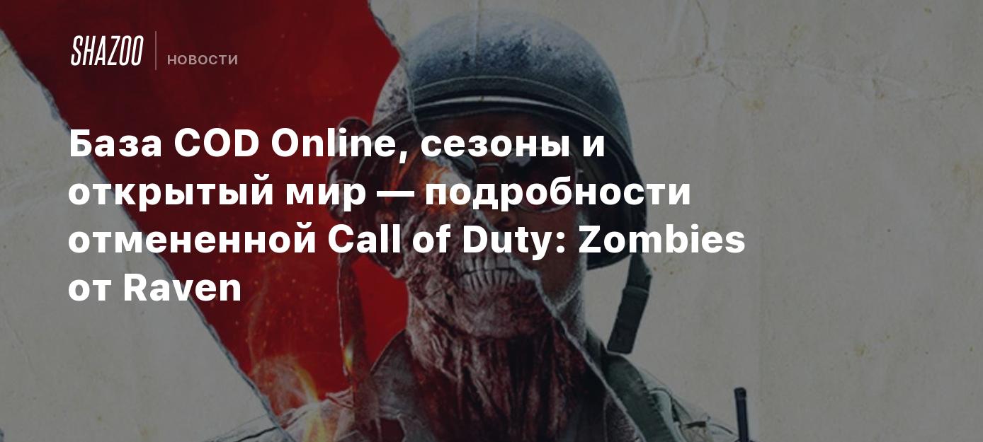 База COD Online, сезоны и открытый мир — подробности отмененной Call of ...