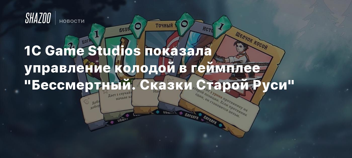 1C Game Studios показала управление колодой в геймплее 