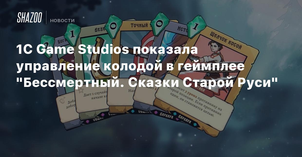 1C Game Studios показала управление колодой в геймплее 