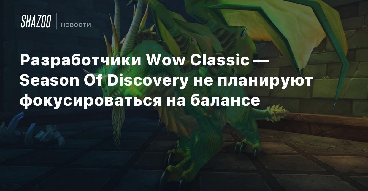 Разработчики Wow Classic — Season Of Discovery не планируют фокусироваться  на балансе - Shazoo