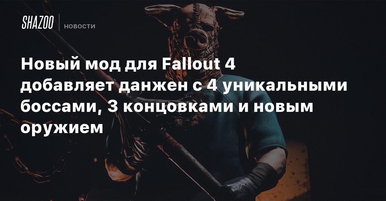 Новый мод для Fallout 4 добавляет данжен с 4 уникальными боссами, 3  концовками и новым оружием - Shazoo