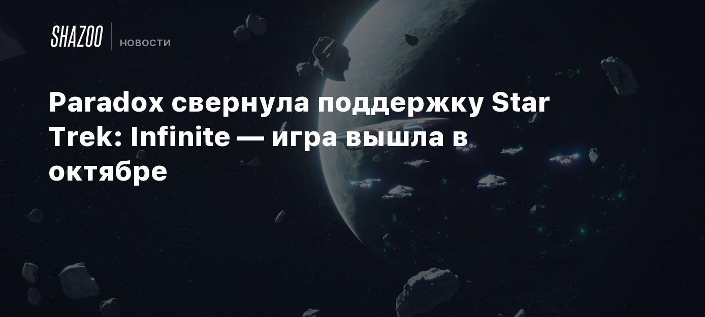 Paradox свернула поддержку Star Trek: Infinite — игра вышла в октябре -  Shazoo