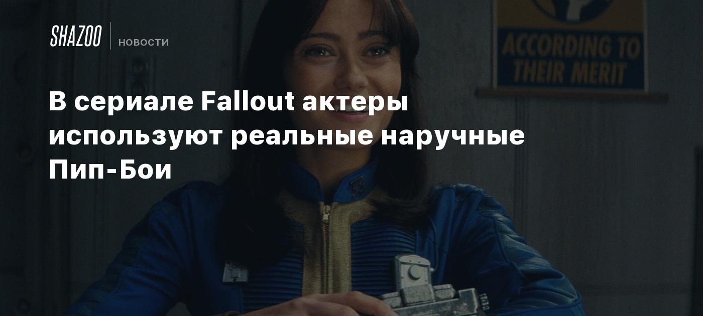 В сериале Fallout актеры используют реальные наручные Пип-Бои - Shazoo