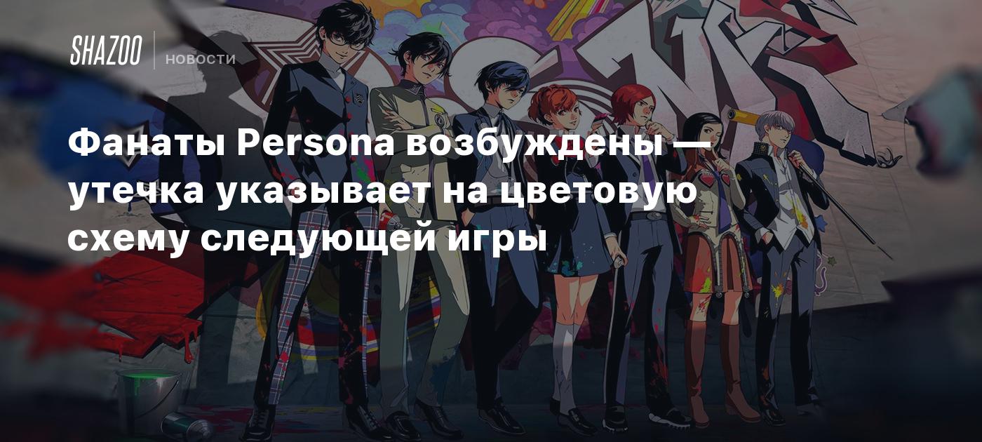 Фанаты Persona возбуждены — утечка указывает на цветовую схему следующей  игры - Shazoo