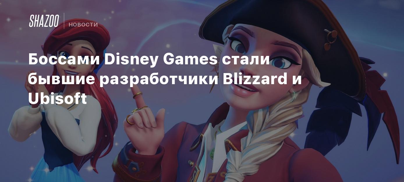 Боссами Disney Games стали бывшие разработчики Blizzard и Ubisoft - Shazoo