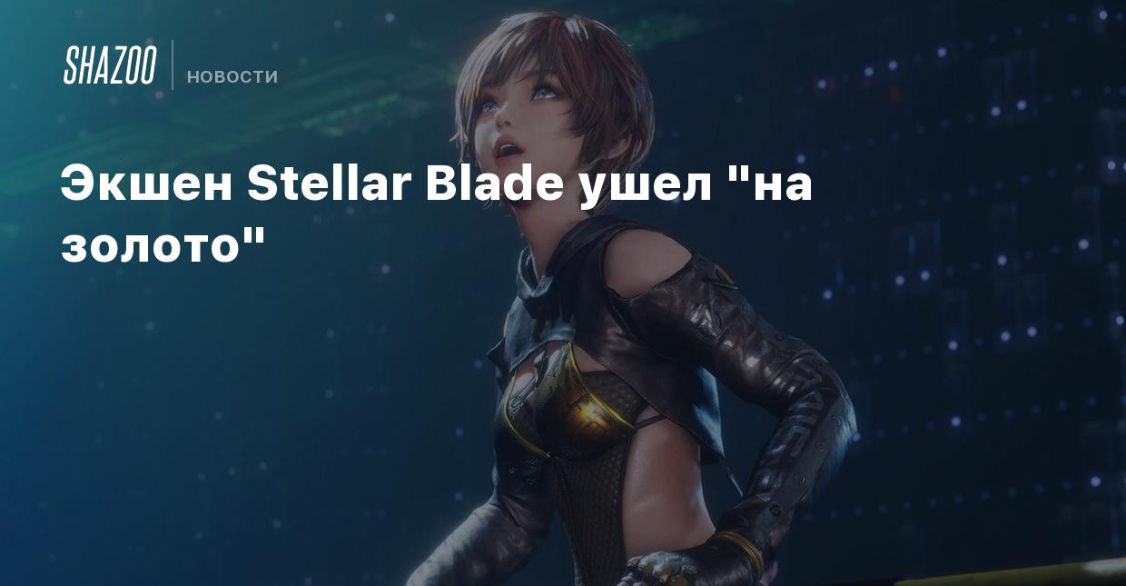 Экшен Stellar Blade ушел 