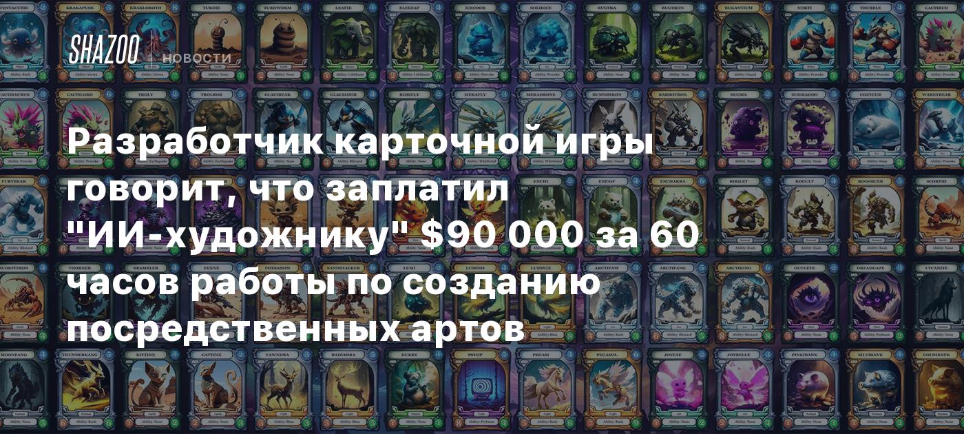 Разработчик карточной игры говорит, что заплатил 