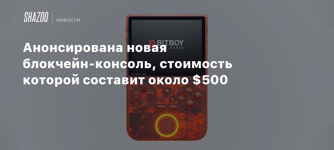 Анонсирована новая блокчейн-консоль, стоимость которой составит около $500  - Shazoo