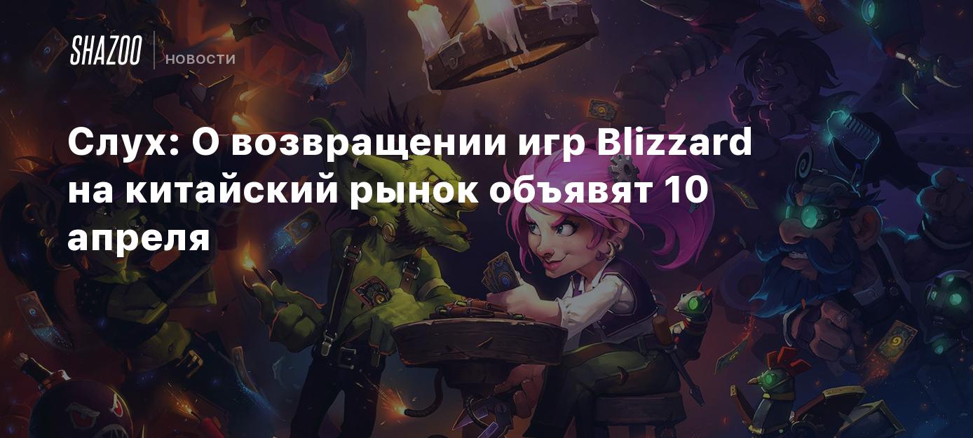 Слух: О возвращении игр Blizzard на китайский рынок объявят 10 апреля -  Shazoo