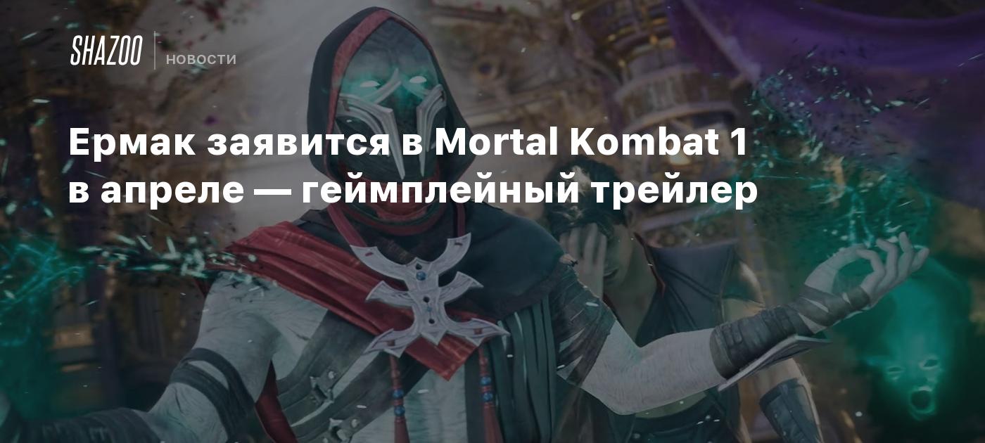 Ермак заявится в Mortal Kombat 1 в апреле — геймплейный трейлер - Shazoo