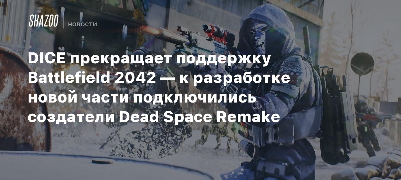 DICE прекращает поддержку Battlefield 2042 — к разработке новой части  подключились создатели Dead Space Remake - Shazoo