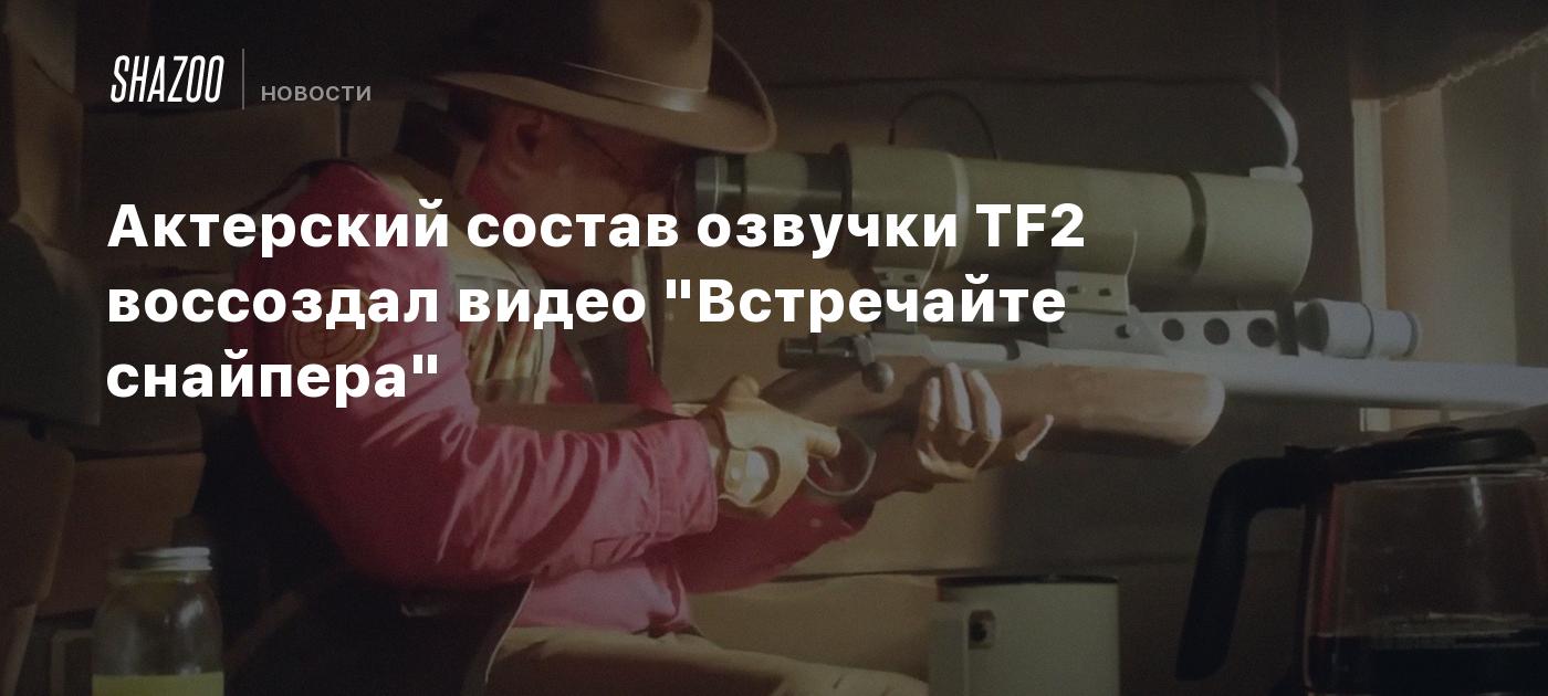 Актерский состав озвучки TF2 воссоздал видео 