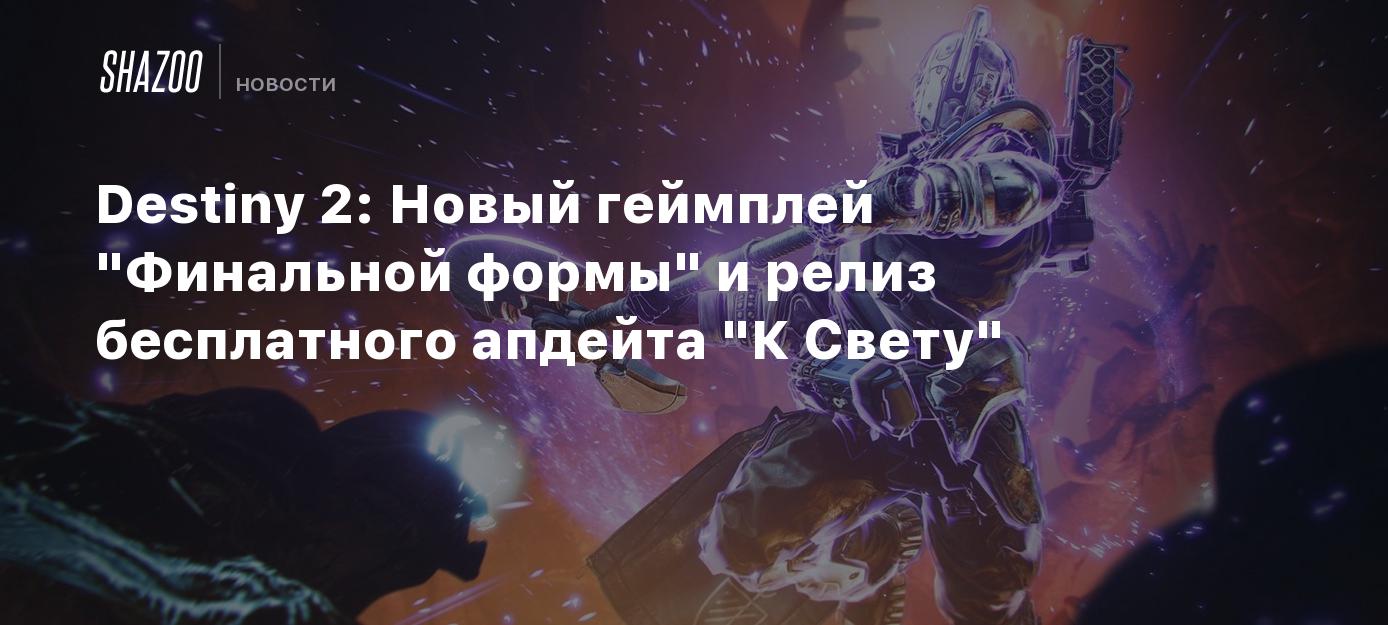 Destiny 2: Новый геймплей 