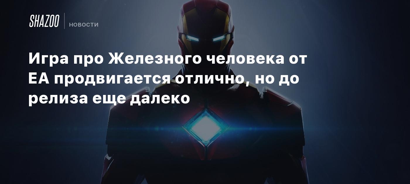 Игра про Железного человека от EA продвигается отлично, но до релиза еще  далеко - Shazoo