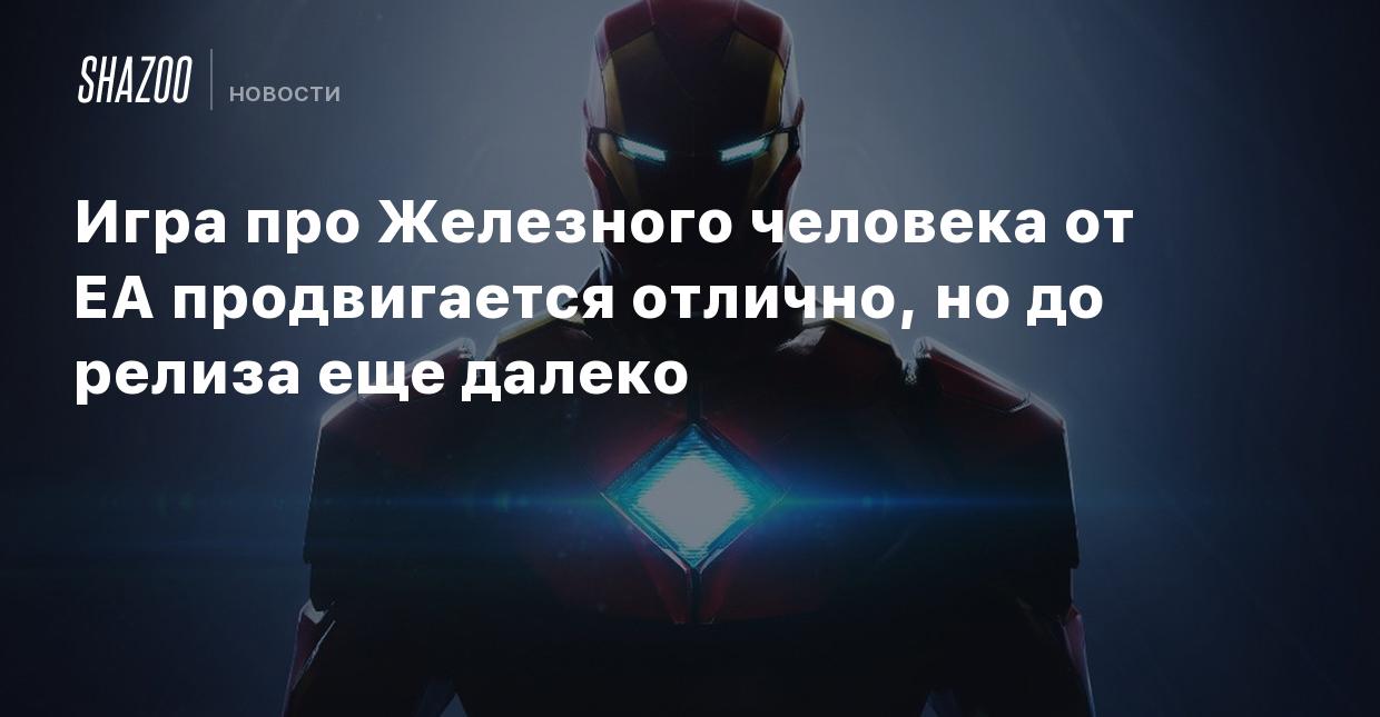 Игра про Железного человека от EA продвигается отлично, но до релиза еще  далеко - Shazoo