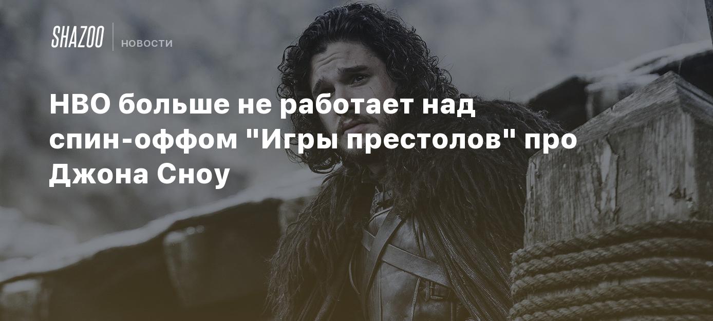 HBO больше не работает над спин-оффом 