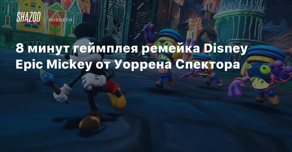 8 минут геймплея ремейка Disney Epic Mickey от Уоррена Спектора - Shazoo